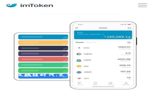 区域链时代：支付新革命的未来展望

区块链支付新革命是什么