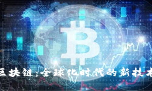 跨境区块链：全球化时代的新技术革命