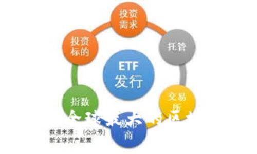 区块链之巅：探索全球最大的区块链网络及其影响