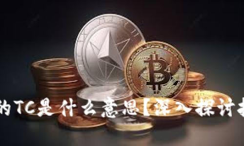区块链里的TC是什么意思？深入探讨技术与应用