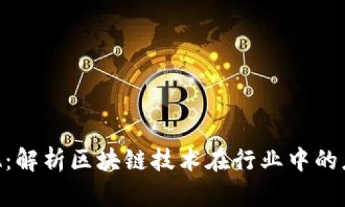 区块链KSA：解析区块链技术在行业中的应用与发展