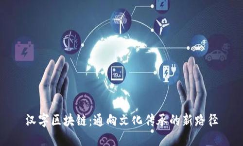 汉字区块链：通向文化传承的新路径