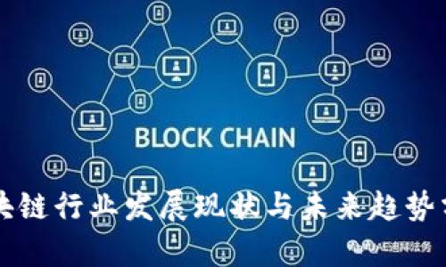 区块链行业发展现状与未来趋势分析