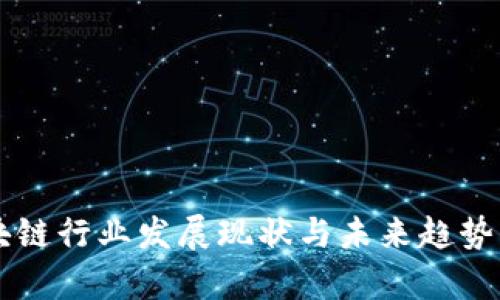 区块链行业发展现状与未来趋势分析
