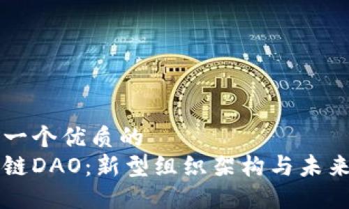 思考一个优质的  
区块链DAO：新型组织架构与未来展望