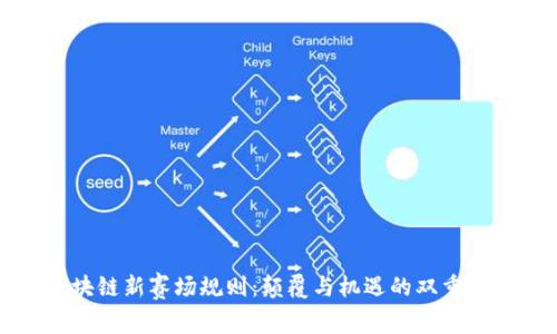 区块链新赛场规则：颠覆与机遇的双重解读
