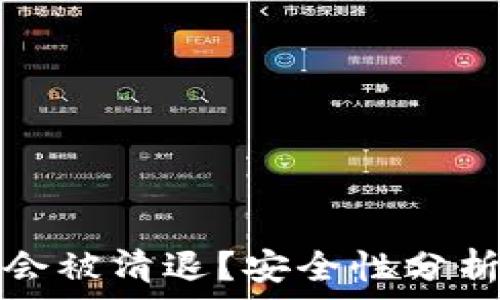   
TP钱包是否会被清退？安全性分析及用户须知
