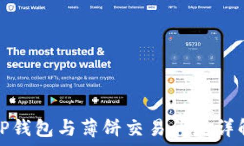   
TP钱包与薄饼交易问题详解