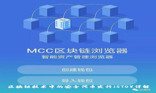 区块链技术中的安全代币发行（STO）详解