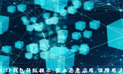 
baiotiTP钱包升级提示：禁止恶意应用，保障用户安全