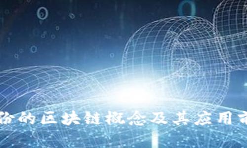 润建股份的区块链概念及其应用前景分析