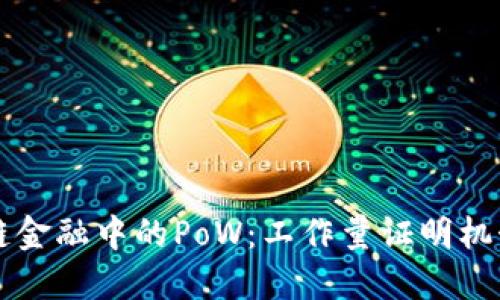 区块链金融中的PoW：工作量证明机制详解