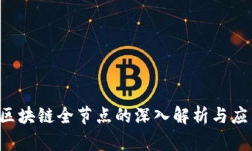  区块链全节点的深入解析与应用