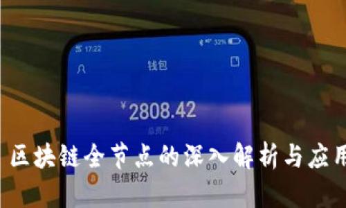  区块链全节点的深入解析与应用