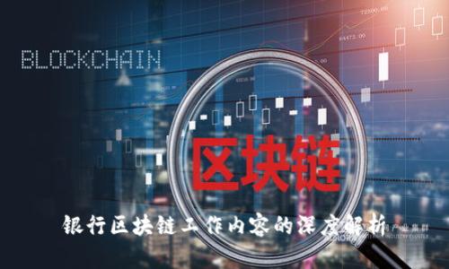 银行区块链工作内容的深度解析