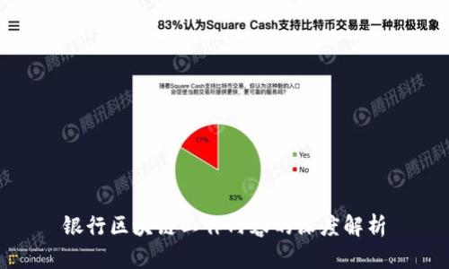 银行区块链工作内容的深度解析