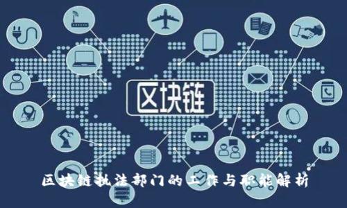 区块链执法部门的工作与职能解析
