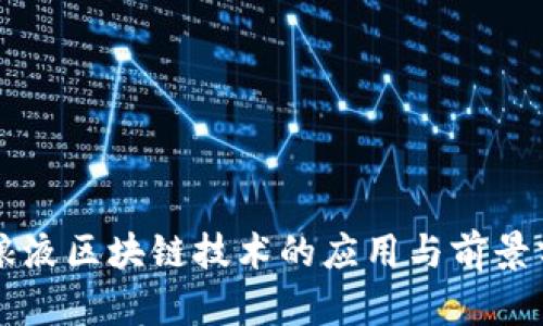 五粮液区块链技术的应用与前景分析