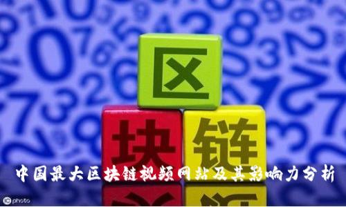 中国最大区块链视频网站及其影响力分析
