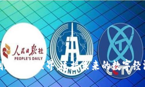 区块链创造的新世界：连接未来的数字经济与社会