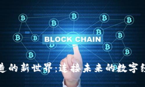 区块链创造的新世界：连接未来的数字经济与社会