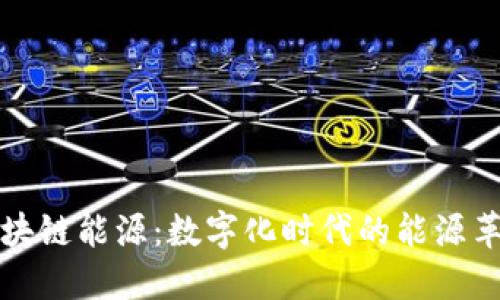 区块链能源：数字化时代的能源革命