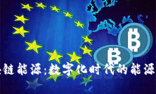 区块链能源：数字化时代的能源革命