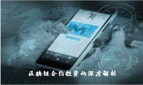 区块链合约投资的深度解析
