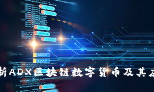 深入解析ADX区块链数字货币及其应用前景