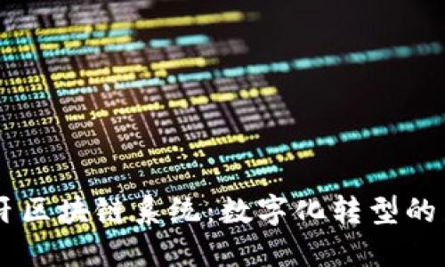 西班牙区块链系统：数字化转型的新动力