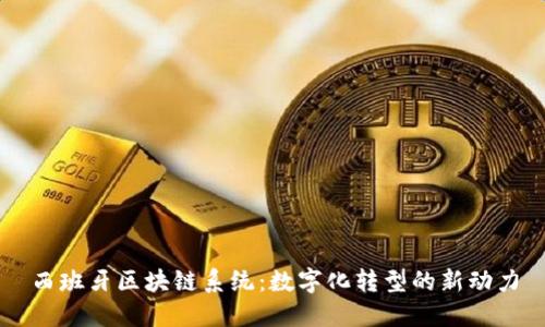 西班牙区块链系统：数字化转型的新动力