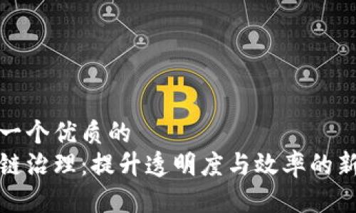 思考一个优质的
区块链治理：提升透明度与效率的新时代