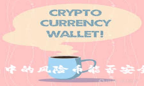 优质
TP钱包中的风险币能否安全出售？