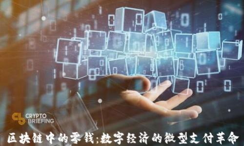 
区块链中的零钱：数字经济的微型支付革命