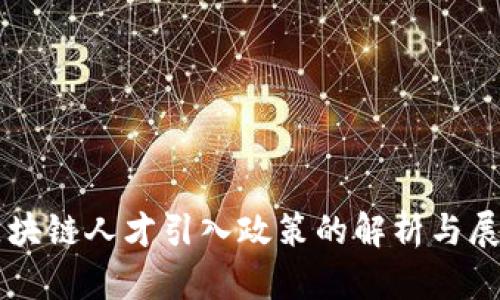 区块链人才引入政策的解析与展望