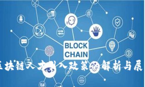 区块链人才引入政策的解析与展望