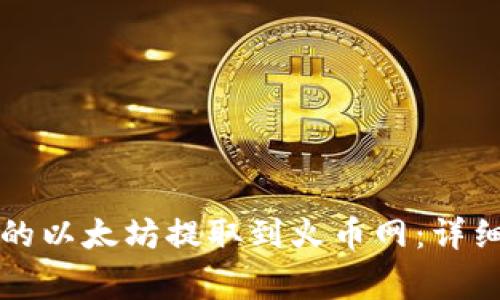 如何将TP钱包中的以太坊提取到火币网：详细步骤与注意事项