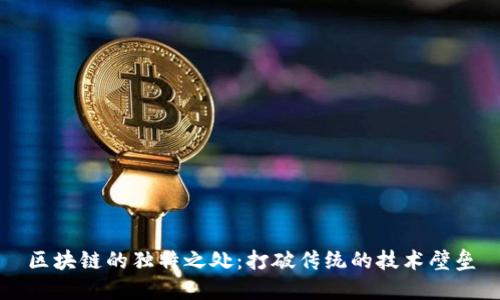 区块链的独特之处：打破传统的技术壁垒