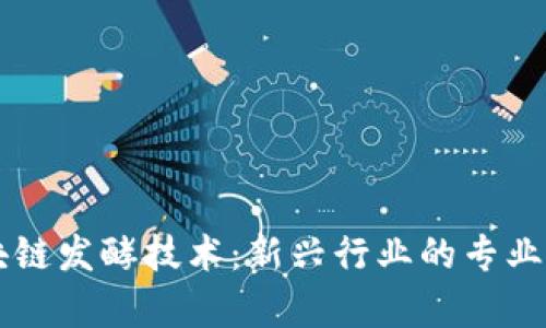 区块链发酵技术：新兴行业的专业解析