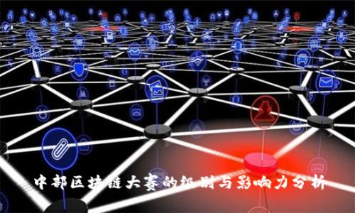 中部区块链大赛的级别与影响力分析