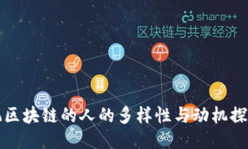 玩区块链的人的多样性与动机探究