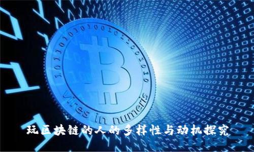 玩区块链的人的多样性与动机探究