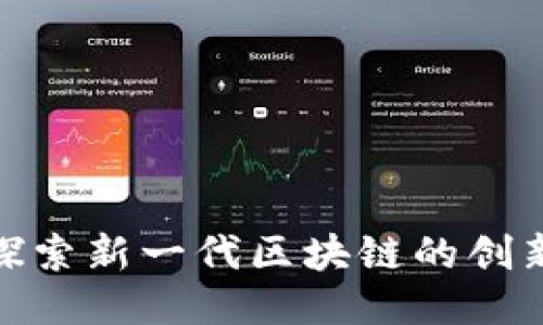 SMCC：探索新一代区块链的创新与应用