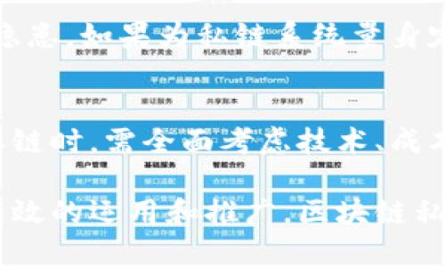 biao ti区块链私链搭建的难点分析/biao ti  
区块链, 私链, 搭建难点/guanjianci  

区块链技术的发展为众多行业带来了变革，尤其在金融、供应链、医疗等领域的应用越来越广泛。其中，区块链私链作为一种重要的网络形式，具备节省资源、提高效率等优势，但其搭建过程中的难点也不容忽视。本文将深入探讨区块链私链搭建的难点，并提供相关的解决方案。

一、技术难题  
在区块链私链搭建的过程中，技术问题是最大的挑战之一。首先，区块链系统需要强大的技术支持，包括网络架构、数据存储、共识机制等。这就要求开发团队具有高水平的技术能力，以便能够设计和实施符合实际需求的区块链系统。

例如，共识机制的选择对于私链的安全性和效率都有直接影响。常用的共识机制有工作量证明（PoW）、权益证明（PoS）、实用拜占庭容错（PBFT）等，选择合适的机制需要根据实际业务场景进行评估，这增加了搭建的复杂性。在某些情况下，开发团队甚至需要自定义共识算法，以满足特定的业务需求。

此外，代码的复杂性也是技术难点之一。私链的搭建一般需要开发人员根据预设逻辑编写大量代码，逻辑的复杂性容易导致程序漏洞，从而影响系统的安全性和稳定性。

二、成本问题  
搭建区块链私链的过程中，资金成本问题也不容小觑。从技术开发、测试到维护，每个环节都涉及到不同的费用。首先，技术团队的组建需要投入人力和资金，特别是要确保团队中有具备区块链相关技能的人才。

其次，基础设施的建设也是一笔不小的开支。私链通常需要搭建服务器及其网络环境，以便支持节点间的通信和数据存储。这需要在初期投入大量的硬件和网络资源。此外，后续的维护和升级也需要持续的资金投入。

除了这些直接成本外，还有潜在的机会成本。由于区块链私链的特殊性，企业在选择这个方案时，可能会错过其他技术方案的机遇，这种机会成本也是需要考虑的。

三、法律和合规性问题  
在搭建区块链私链的过程中，法律和合规性问题日益成为一个不可忽视的难点。不同国家和地区对区块链技术的法规不尽相同，尤其是涉及到数据隐私、数字资产等方面的法律法规。企业在搭建私链时，需要仔细研究相关法律要求，以确保系统的合规性。

例如，在某些国家，企业必须遵循数据保护法的要求，确保用户数据的安全性和隐私性。私链的搭建过程涉及大量的数据存储和处理，如果不符合相关法律，企业可能面临数据泄露的风险以及法律责任。

此外，合规性审查的复杂性和时间成本也不容小觑。在某些情况下，企业需要花费大量时间进行合规性评估，并与法律顾问密切合作，以确保系统符合其运营所在地区的法规要求。

四、用户培训和接受度问题  
区块链技术，尤其是私链，较传统的系统存在较大差异。用户如果对区块链技术的采用缺乏了解，可能会导致接受度不高，这就需要投入时间和资源进行用户培训。

用户培训的过程可能是一个漫长而复杂的过程，企业需要制定具体的培训计划，使用户能够理解区块链的基本概念、私链的特点及其使用方法。并且，培训效果并不仅限于一次性的课程，随着用户对私链系统的逐渐深入，企业可能需要提供持续的支持和更新培训。

此外，用户的习惯变革也是需要注意的问题。私链的搭建意味着用户需要改变以往的操作习惯，新的工作流程可能会造成一时间的困惑，企业在这方面需要付出更多的努力来帮助用户逐步适应。

五、安全性问题  
尽管区块链技术在设计上就具有较高的安全性，但在实际搭建和应用过程中，安全性仍然是一个重要风险。特别是私链的权限设置及管理，如果未能妥善处理，会导致安全漏洞，甚至影响整个系统的安全性。

在搭建私链时，企业需要仔细考虑节点的访问权限和数据的存取控制。一般来说，私链的参与者身份是高度敏感的，如果出现身份认证不当或者权限分配不合理的情况，将直接导致数据泄露或操纵。

此外，私链系统的监控和应急预案也至关重要。企业应当建立完善的监控机制，定期对系统进行安全评估，及时发现并修复潜在的安全隐患。如果为私链系统量身定制监控解决方案，可以在问题发生前进行必要的预警，保障整个系统的安全性。

总结  
区块链私链的搭建虽然面临诸多挑战，但随着技术的不断进步及多行业应用的深入，私链也展现出了巨大的潜力和价值。企业在搭建私链时，需全面考虑技术、成本、法律、用户和安全等多方面因素，以制定有效的解决方案，确保私链的顺利搭建和高效运行。

在提升私链搭建成功率的同时，企业还需关注后期的维护与升级，保证私链系统随着技术的发展和业务需求的变化不断调整和。通过有效的运用和推广，区块链私链将在未来为更多的行业提供创新的解决方案，推动行业的发展。