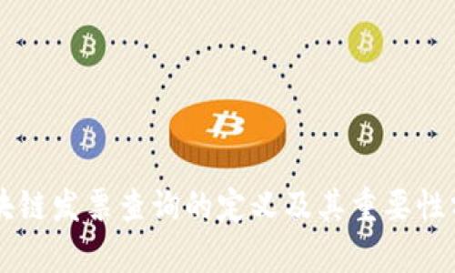 区块链发票查询的定义及其重要性分析