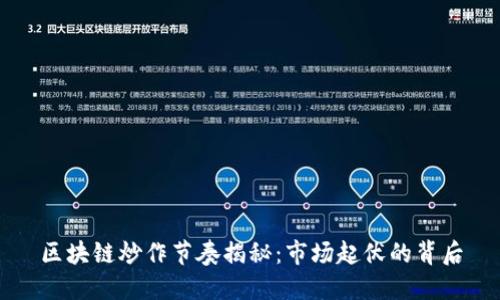 区块链炒作节奏揭秘：市场起伏的背后