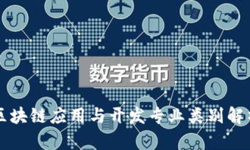 区块链应用与开发专业类别解析
