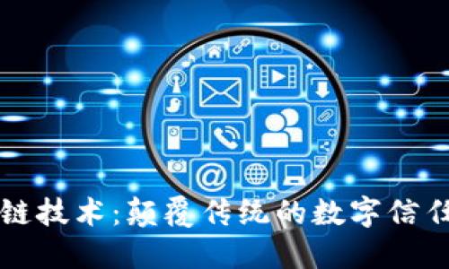 区块链技术：颠覆传统的数字信任机制
