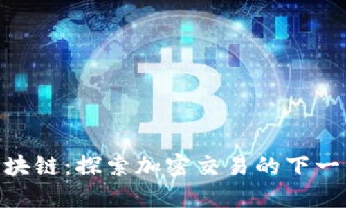 FTX区块链：探索加密交易的下一代平台