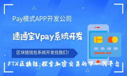 FTX区块链：探索加密交易的下一代平台
